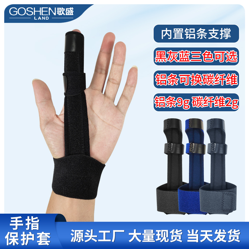 跨境护手指夹板关节扭伤腱鞘劳损铝条支撑固定手指套矫正拉伸护指