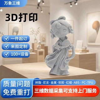 3d打印艺术品手板模型制作定制手办FDM PLA复模加工服务光固化