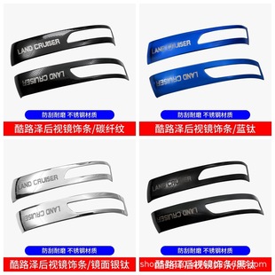 Suitable for 12-20 Land Cruiser Rearview Mirror Trim Strips Modified LC200 Reversing Mirror Cover Land Patrol Decorative Bright Strips