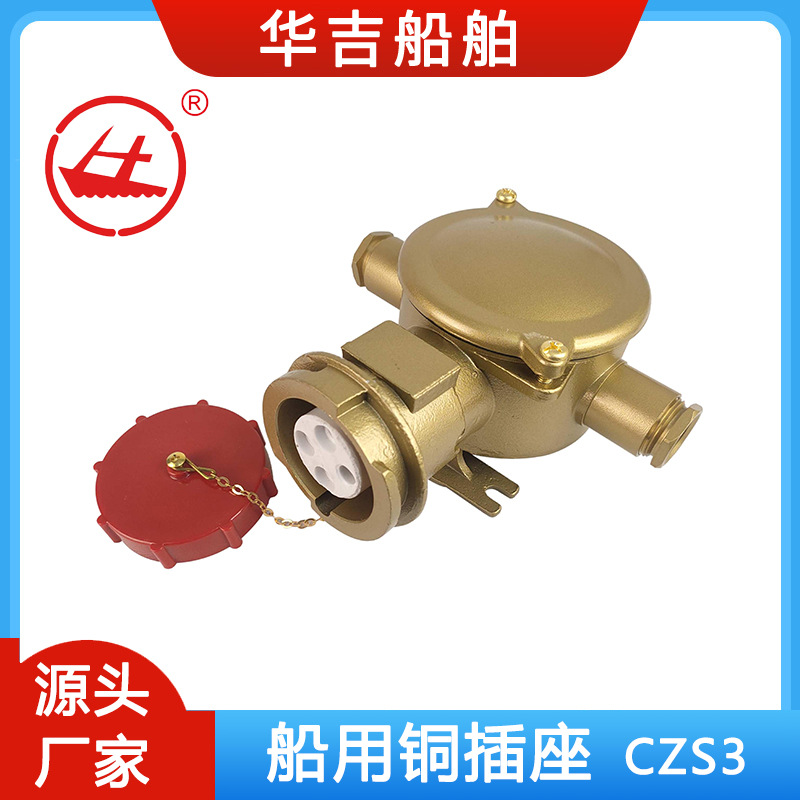 CZS3-2/7I4大电流铜质插座、船用电器、船用接插件