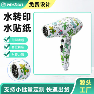 Hair Dryer Shell Decal Customization, Water Transfer Printing Sticker Customization, Multi-Color Transfer Printing Customization and Proofing