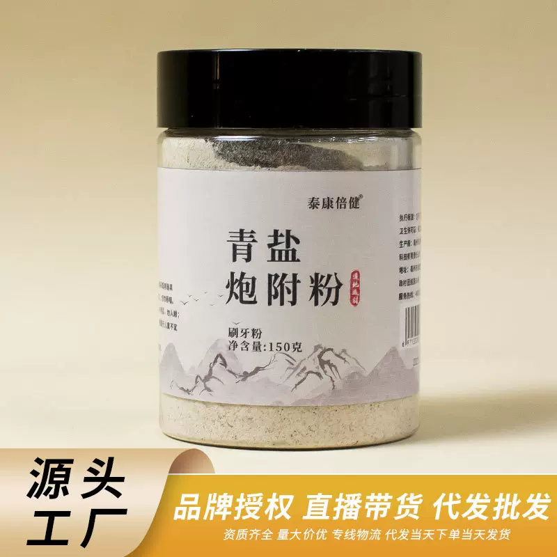 青盐炮附子粉 洗牙粉倪海厦中药洁牙粉青盐炮附粉益生菌清新牙粉