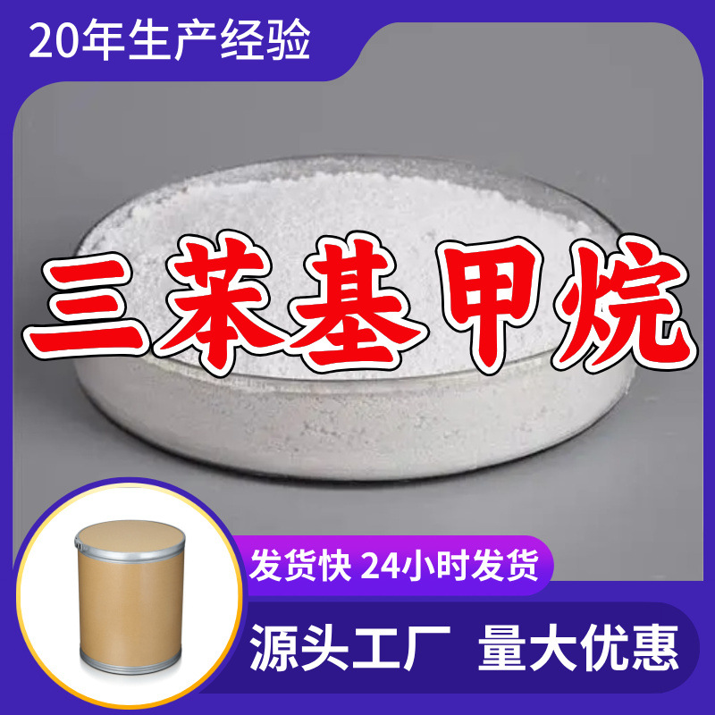 三苯基甲烷  源头工厂厂家直供量大优惠回复及时山东浙江福建江苏