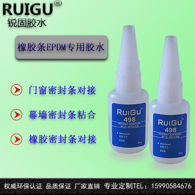【ROHS认证】锐固498三元乙丙橡胶EPDM快速粘合剂 橡胶粘合强度高