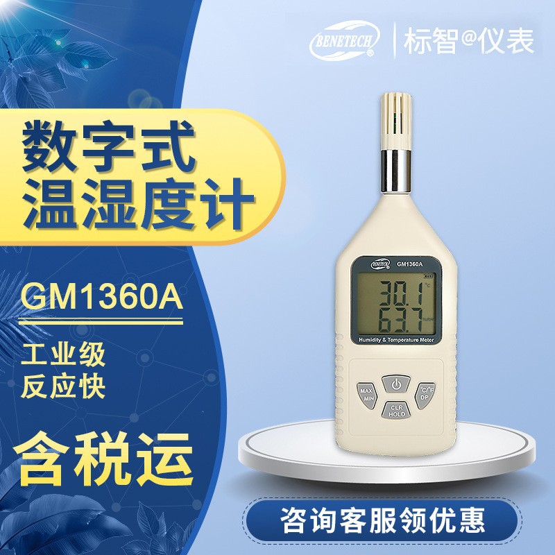 GM1360 GM1360A数字式温湿度计 工业标准温湿度计 反应快BENET EC