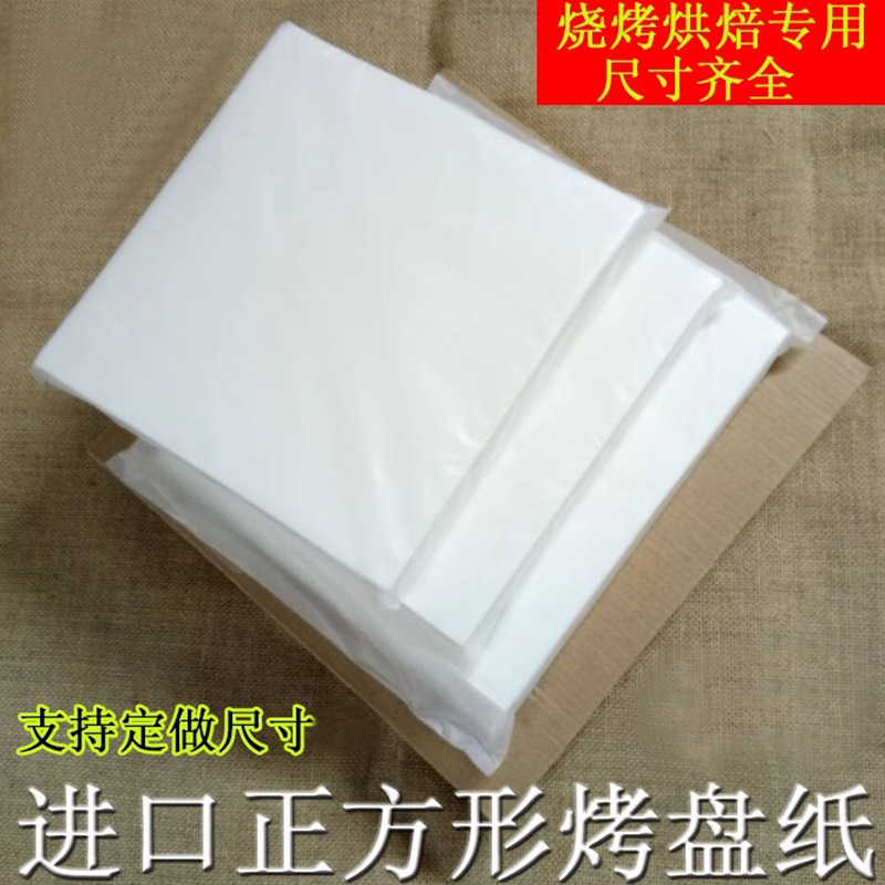 正方形进口烤肉烘焙纸用吸油纸披萨方形 烤盘烤箱硅油纸烧烤餐厅