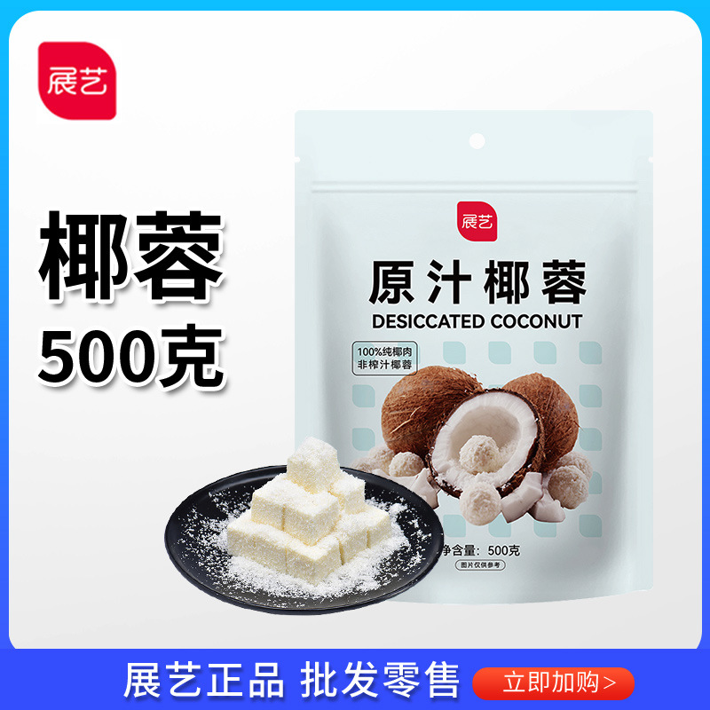 展艺椰蓉椰丝500g椰蓉粉面包糕点椰奶小方糯米糍大福烘焙装饰原料