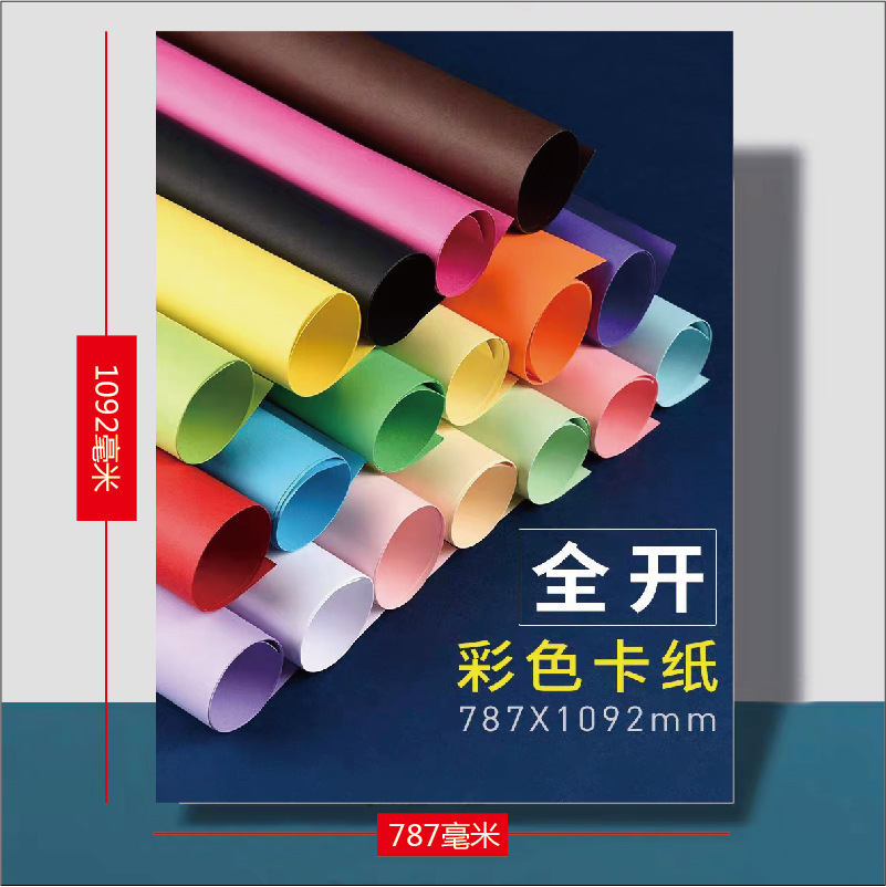 厂家批发230g彩色卡纸180g全开彩色卡纸4K彩色卡纸8K彩色卡A4彩色
