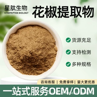 花椒提取物多规格水溶性粉末植物提取花椒粉末星肽生物现货包邮