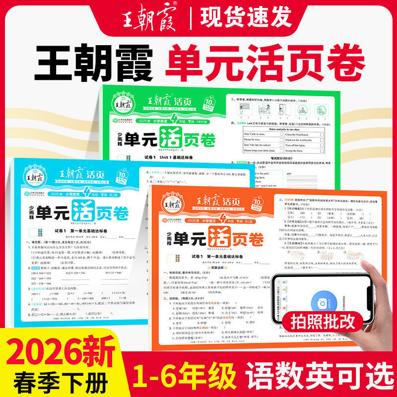 2026 Spring Dynasty Xia Unit Test Papers for Primary School Grades 1-6, Second Semester, Chinese, Math, and English Test Papers, Unit Papers