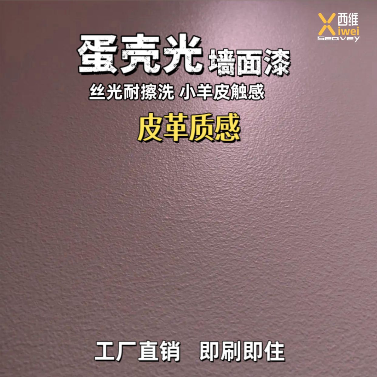 蛋壳光艺术涂料环保水性室内外自刷防水乳胶漆防污耐擦洗墙面漆