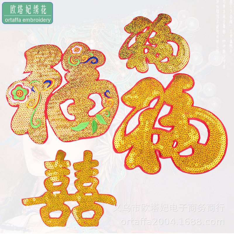 刺绣贴补丁布贴福亮片绣熨烫贴布大喜福字绣花贴春节庆演出服辅料
