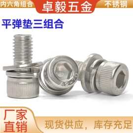304不锈钢杯头内六角三组合螺丝圆柱头三组合螺钉平弹垫螺栓M2-M6