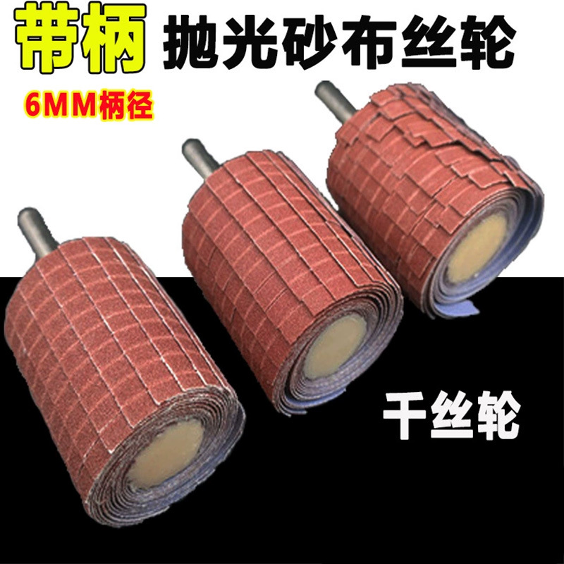 6柄百叶丝轮 附柄千丝轮 砂布丝轮磨头 曲面浮雕根雕 抛光打磨轮
