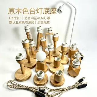 北欧简约木头木艺台灯灯座E27灯头卧室LED床头灯饰灯具配件DIY