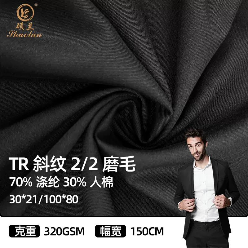 硕兰 TR斜纹磨毛布涤棉混纺双面斜2/2套装西服裤装职业装面料秋冬