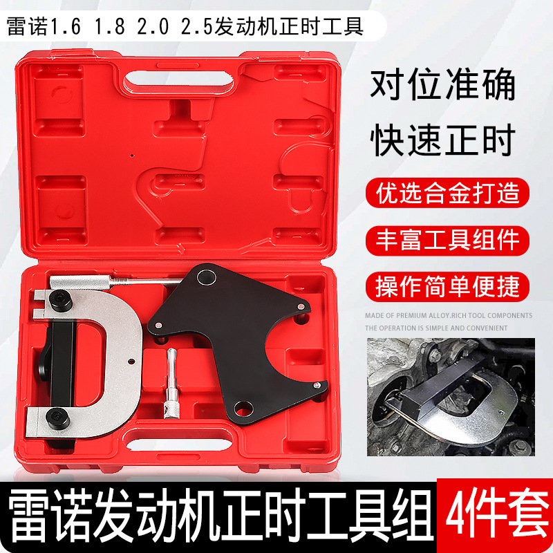 雷诺 1.6 1.8 2.0 2.5梅甘娜 风景 拉古娜汽车汽油发动机正时工具