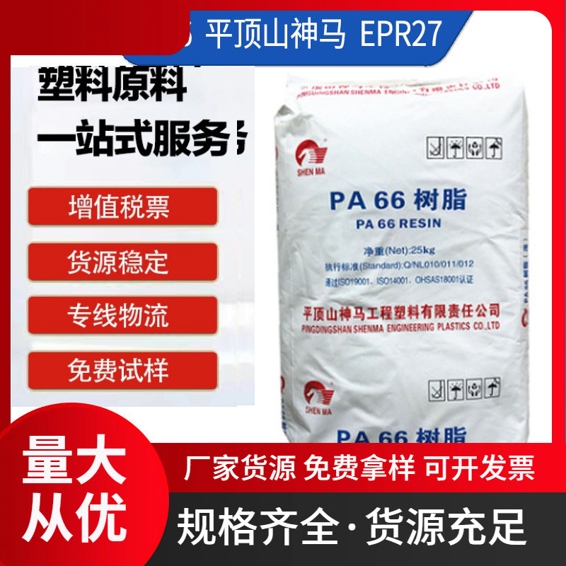 PA66 平顶山神马 EPR27 有光尼龙 注塑纤维级 汽车部件 家用电器