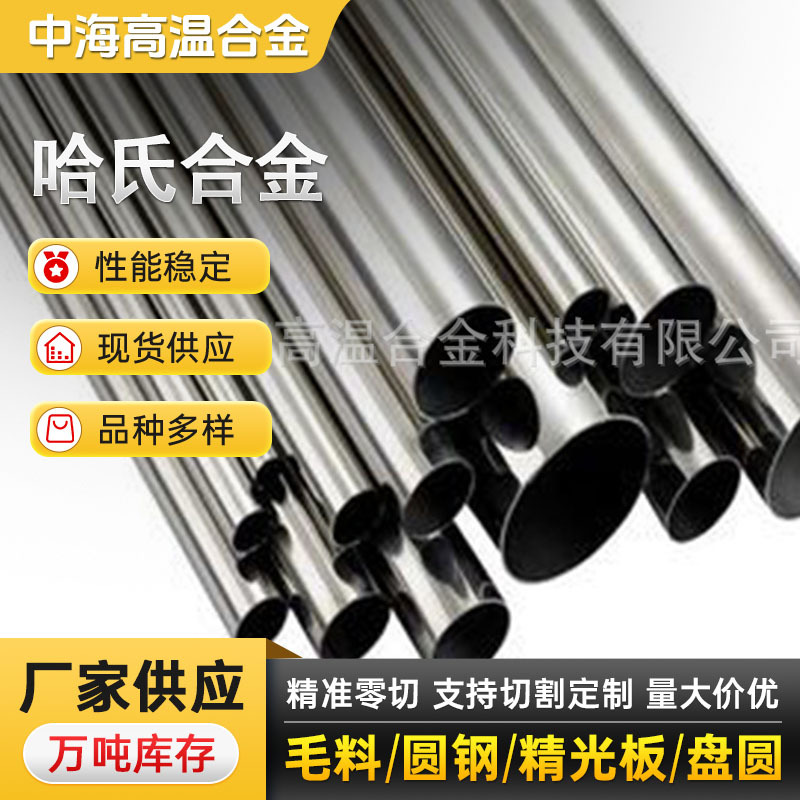 Hastelloy C-276哈氏合金棒 哈氏C-276合金板/管 现货耐蚀