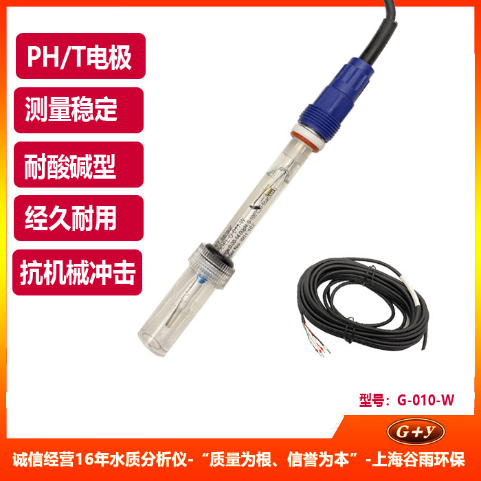 工业PH玻璃电极 污水PH值检测探头 水质酸度计传感器 G-011-W/10M