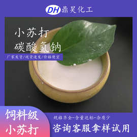 厂家直销饲料级小苏打碳酸氢钠 高含量饲料添加剂用小苏打50kg