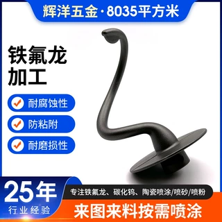 不锈钢金属件表面铁氟龙喷涂加工厂耐磨防剐蹭不粘铁氟龙涂层喷涂