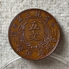 纯手工巧克力包浆铜元 宣统大清铜币五厘宣统三年五文 24mm