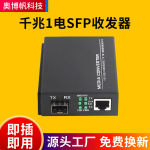 1个千兆SFP口+1个千兆电口千兆光纤装换器同光模块光纤接收器
