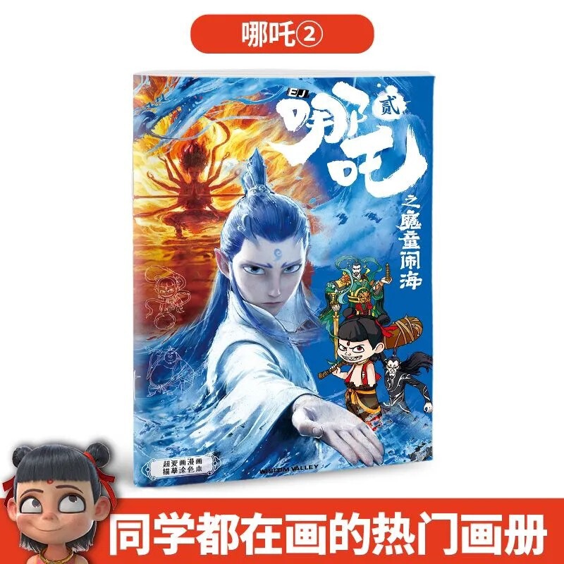 ネザの悪魔の子、海の騒ぎ、オウ・ピンシェン・ゴン・ベイ、落書き絵本、子供用絵本、手描きぬりえ|undefined