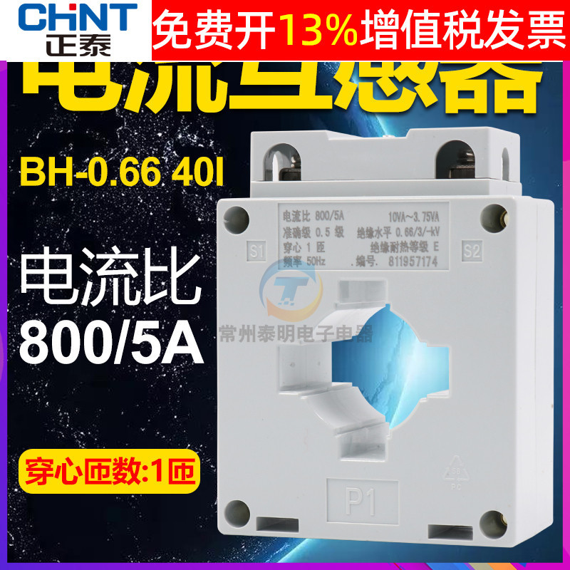 正泰BH-0.66 40I直径电度表电能表电流互感器电流比800/5A 800比5