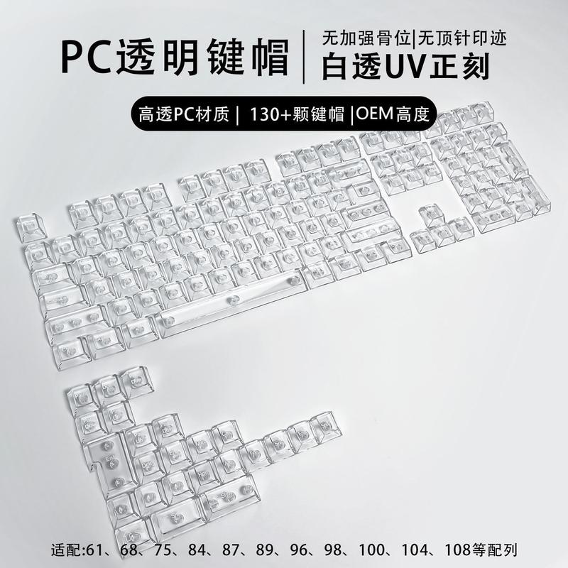 132键全透DIY客制化雾透键帽透明PC材质侧刻正刻机械键盘键帽|undefined