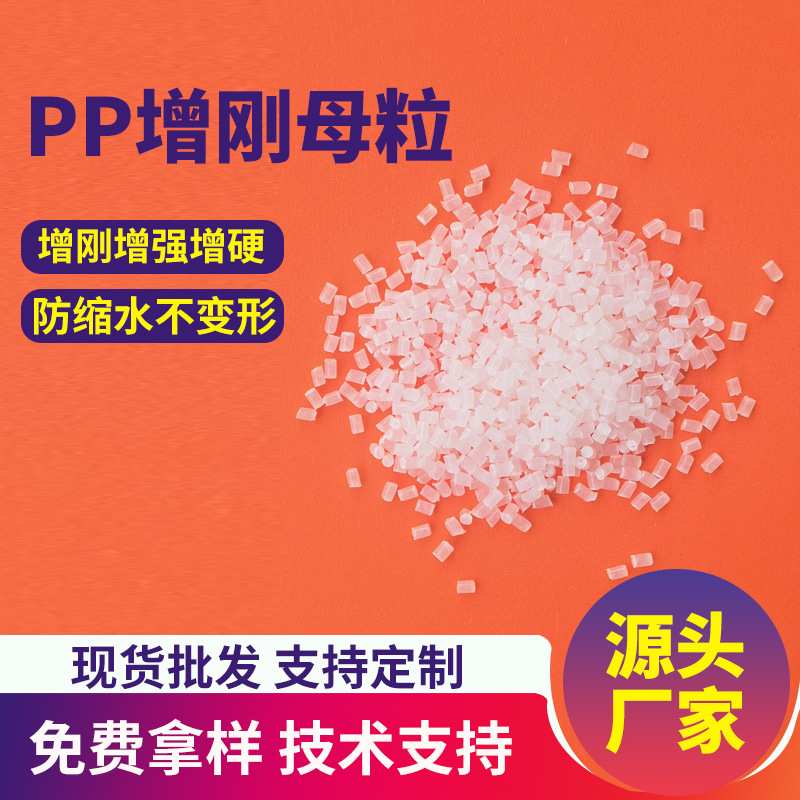 pp母粒聚丙烯母粒增强防缩水防翘曲定型薄膜增硬改性助剂增强定型
