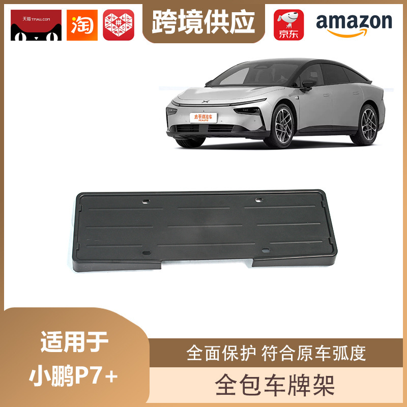 丽宝斯は24種類の小鵬P7車牌架新エネルギー車牌枠全包車牌保護装飾に適用されている|undefined
