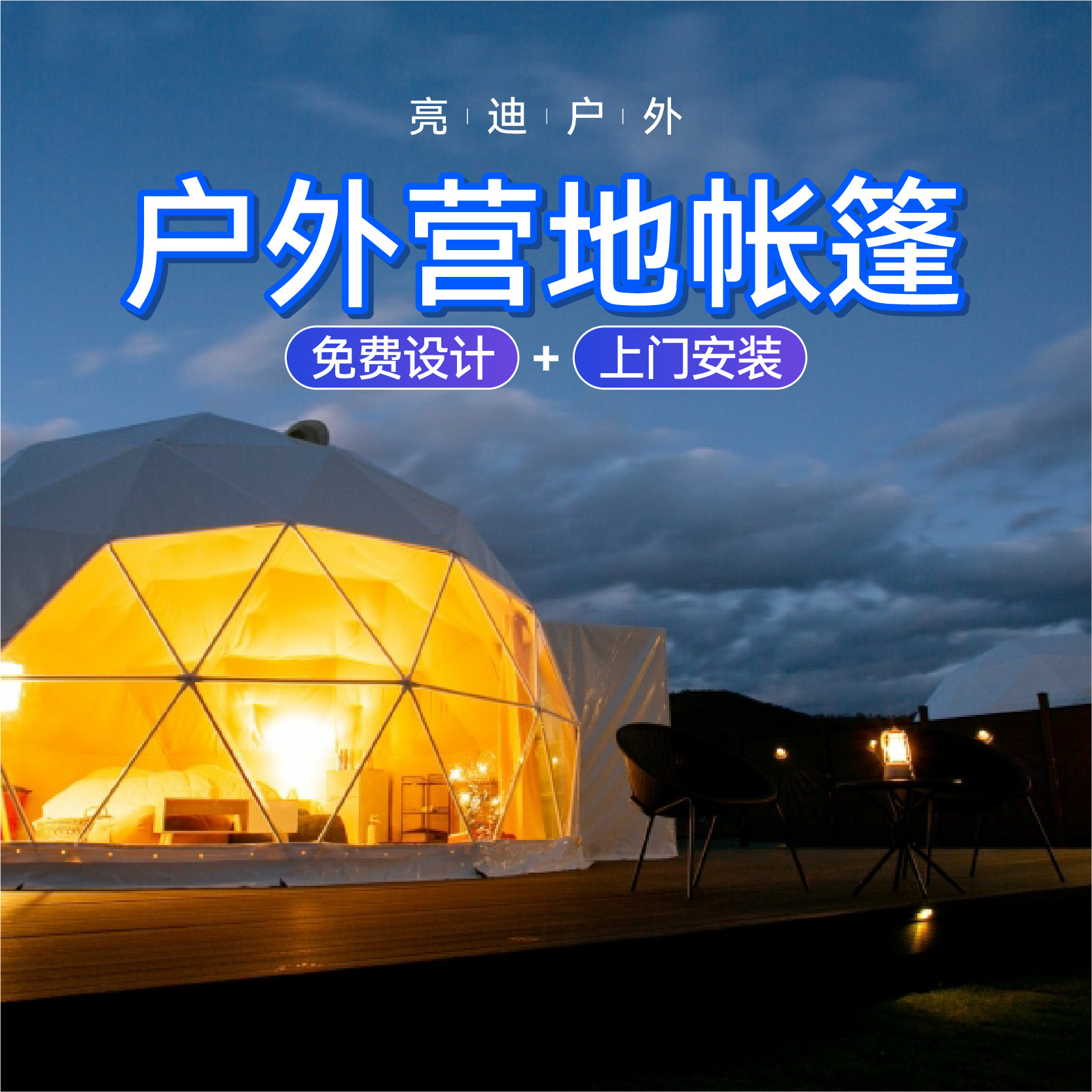 球形帐篷3米x3米户外星空房帐篷3-5人营地露营帐篷民宿酒店帐篷