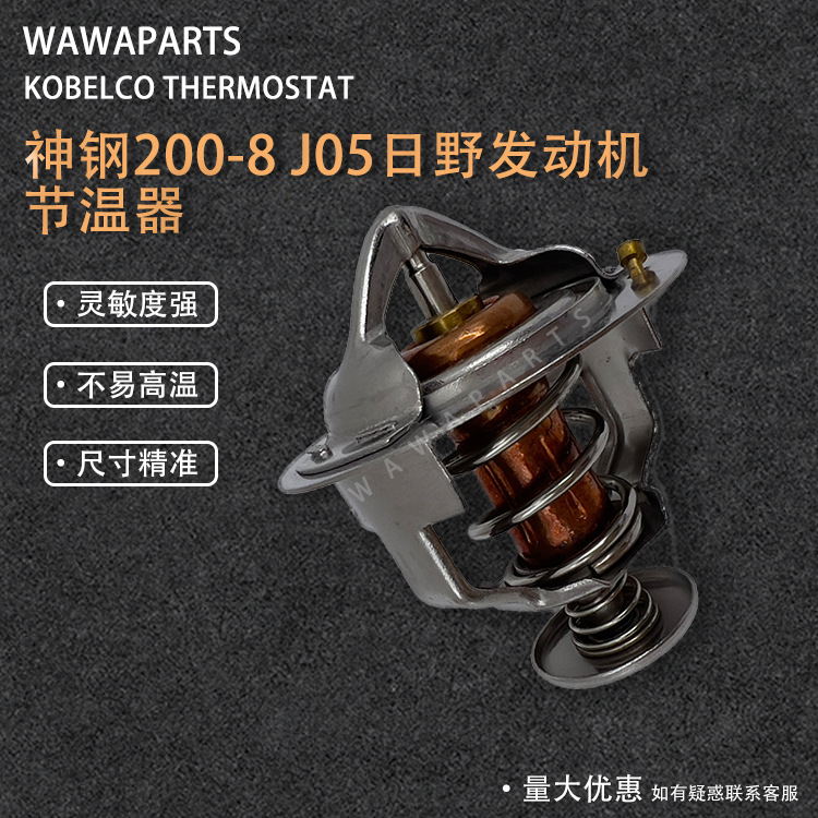 挖机配件神钢200-8 J05 日野发动机节温器挖掘机发动机恒温器