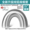 Pure aluminum smoke pipe [Caliber 200] 1.5 meters thickened version ◆Installation accessories