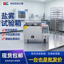 盐雾试验机小型烟雾实验箱中性酸性腐蚀老化测试机智能盐雾试验箱