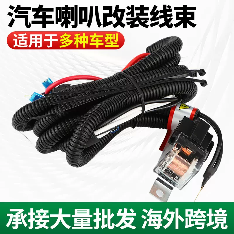 汽车蜗牛鸣笛喇叭改装线束12V24V汽车继电器线束1.5米气喇叭线束