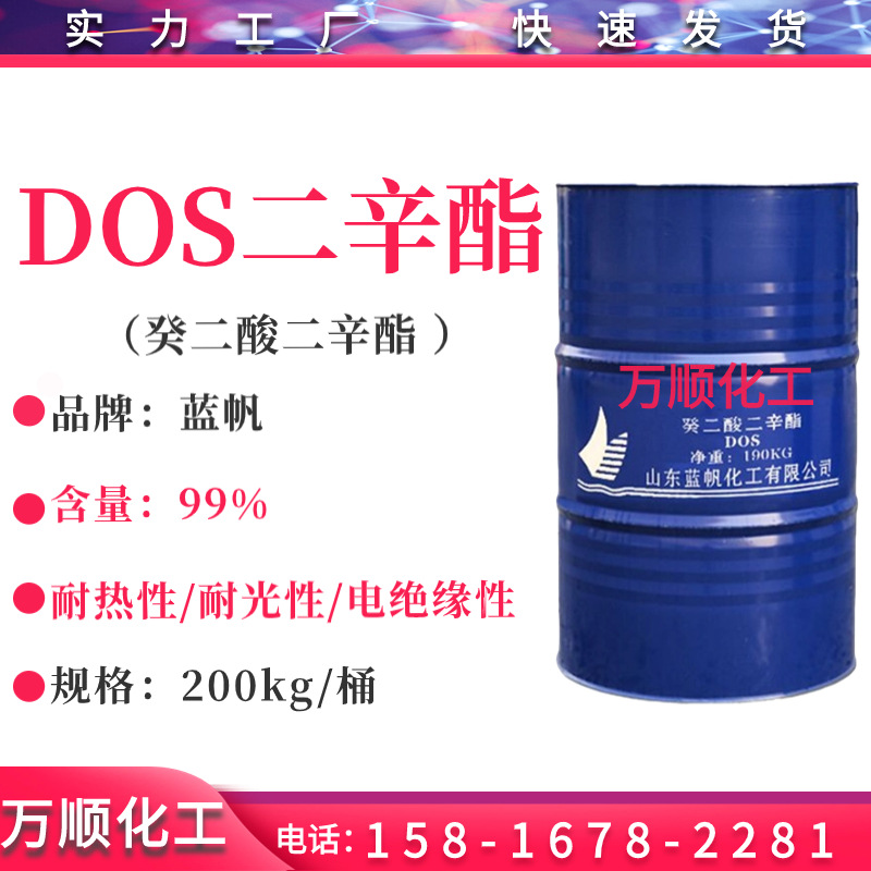 蓝帆 DOS癸二酸二辛酯 DOS增塑剂 工业级塑料耐寒增塑剂DOS