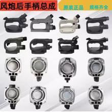 大炮配件后手柄开关总成气动扳手后盖大手把后手柄后座原厂全