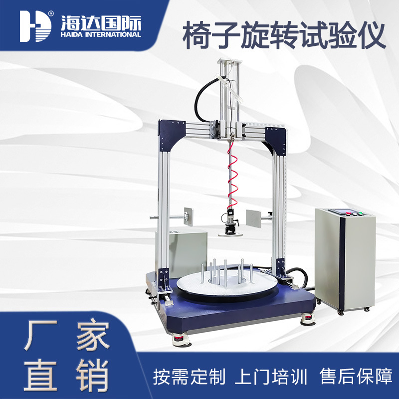 厂家直销 HD-F731办公椅旋转寿命试验机 家具检测仪器