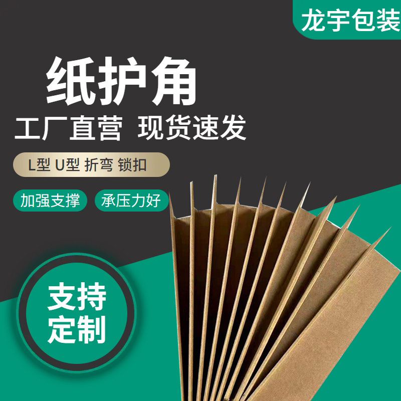 纸护角护边条玻璃瓷砖纸箱托盘护角边L型厂家直销加厚加硬直角条