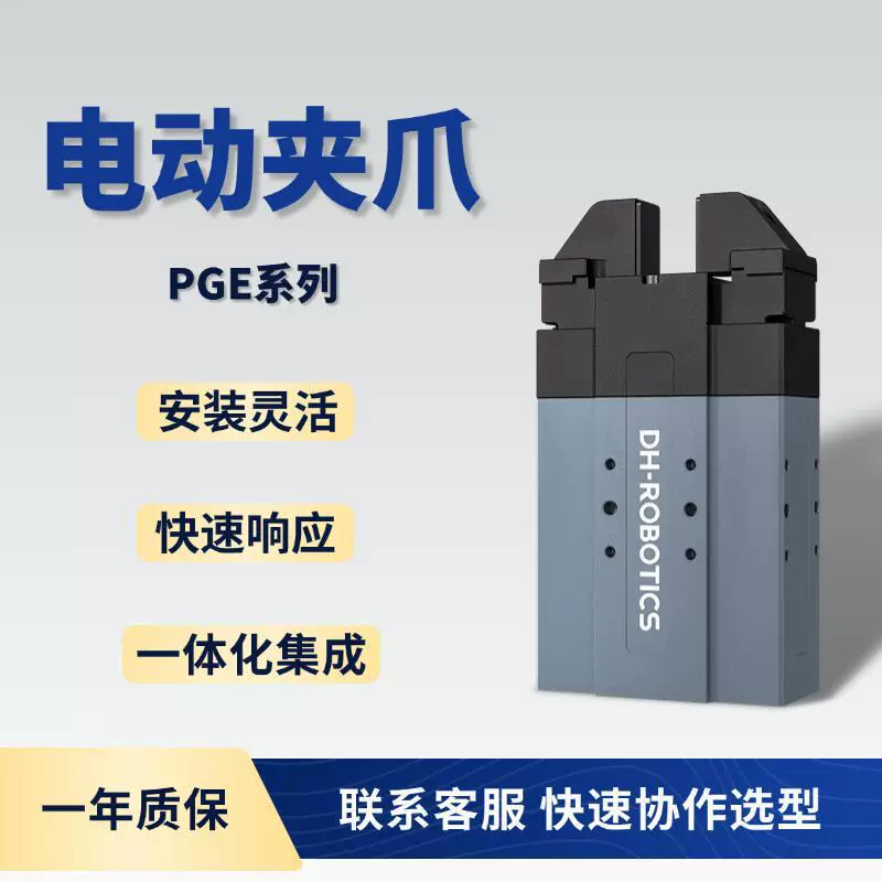 Электрический захват PGE может сортировать и регулировать тонкий сервопривод малого размера, совместный роботизированный манипулятор с параллельным захватом.