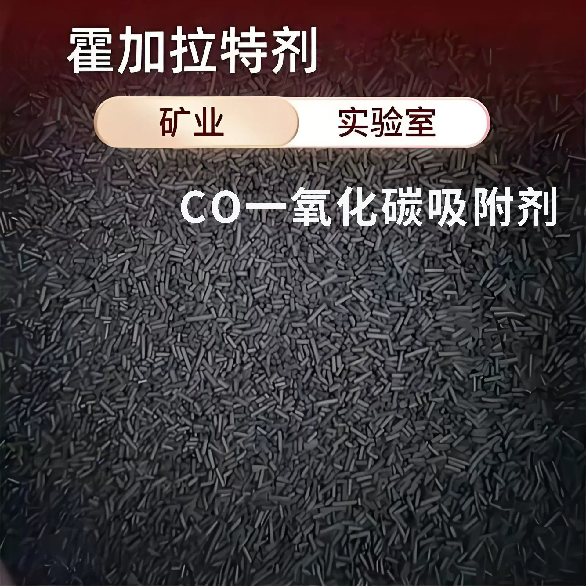 批发矿用避难硐用霍加拉特催化剂CO一氧化碳吸附剂常温消除催化剂