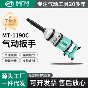 Maotian 1190C Industrial-Grade Strong Torque Pneumatic Tool for Auto Repair, Quick Tire Removal Wrench, Heavy-Duty