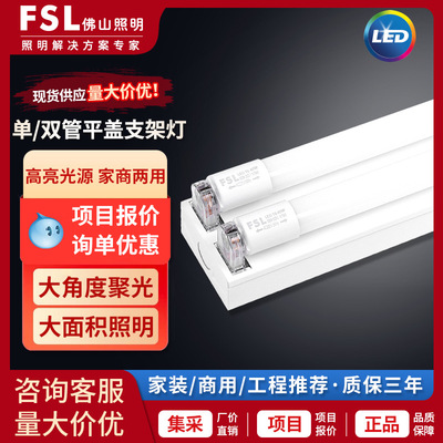 FSL佛山照明T8LED日光灯管1米2单双管平盖车间灯高亮节能LED灯管|ms