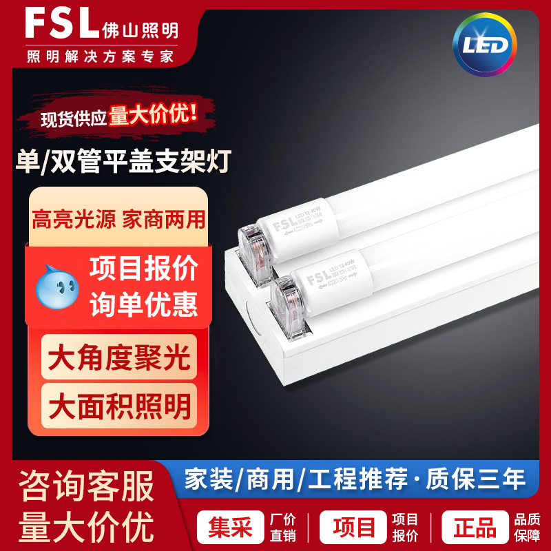 FSL佛山照明T8LED日光灯管1米2单双管平盖车间灯高亮节能LED灯管|ms