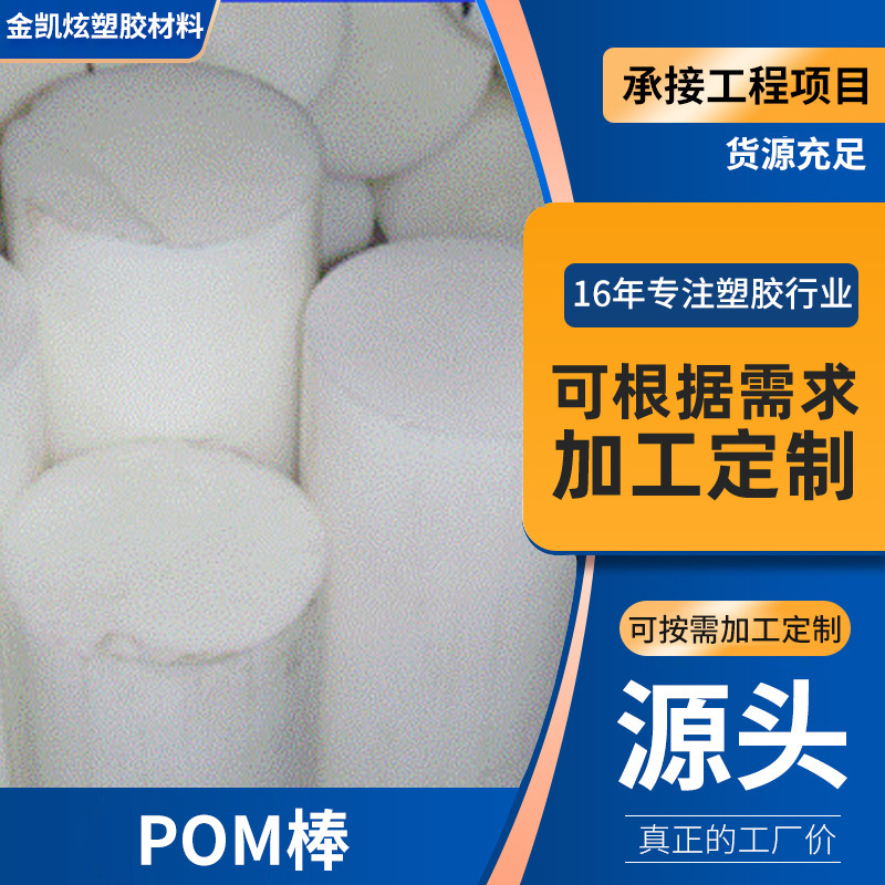 黑色特种工程塑料制品POM棒 白色耐磨POM板 低价批发防静电POM板