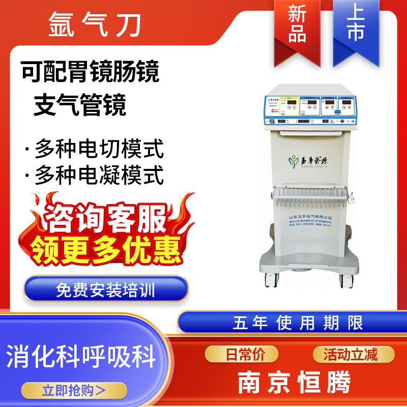 玉华氩气刀YHA120S高频手术设备电刀胃肠镜点凝电切双极医用设备