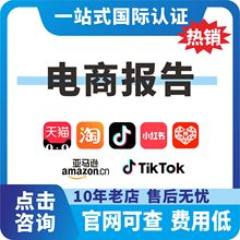 电商报告入驻超服装鞋包帽水食化妆品玩家具检测证书加急质检认证